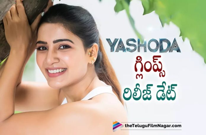 Yashoda Movie First Glimpse Release Date,Telugu Filmnagar,Latest Telugu Movies News,Telugu Film News 2022,Tollywood Movie Updates,Tollywood Latest News, Yashoda,Yashoda Telugu Movie,Yashoda latest movie Updates,Yashoda Upcoming movie,Yashoda First Glimpse Released,Yashoda Movie First Glimpse Released, Yashoda First Glimpse Release Date Announced,Samantha Yashoda Movie First Glimpse Announcement,Samantha Yashoda Movie Glimpse Offically Announced,Samanthaa Upcoming Movie yashoda Firs Glimpse Release Date Fixed