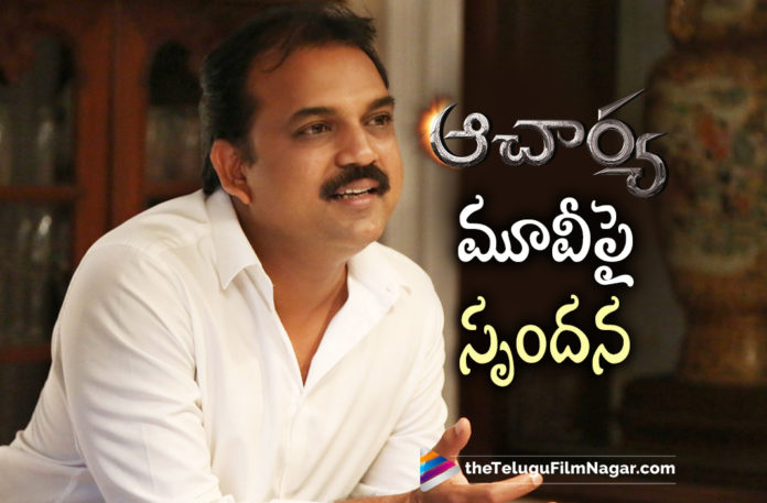Koratala Siva About Acharya Movie,Telugu Filmnagar,Latest Telugu Movies News,Telugu Film News 2022,Tollywood Movie Updates,Tollywood Latest News, Koratala Siva,Director Koratala Siva,Koratala Siva Movie Updates,Koratala Siva Latest Movie Acharya,Koratala Siva New Movie Acharya,Koratala Siva Latest Movie Updates, Koratala Siva About Chiranjeevi and Ram Charan, Chiranjeevi and Ram Charan together on the big screen,Acharya Movie Releasing on 29th April,Bhale Bhale Banjara Song Release on 18th April