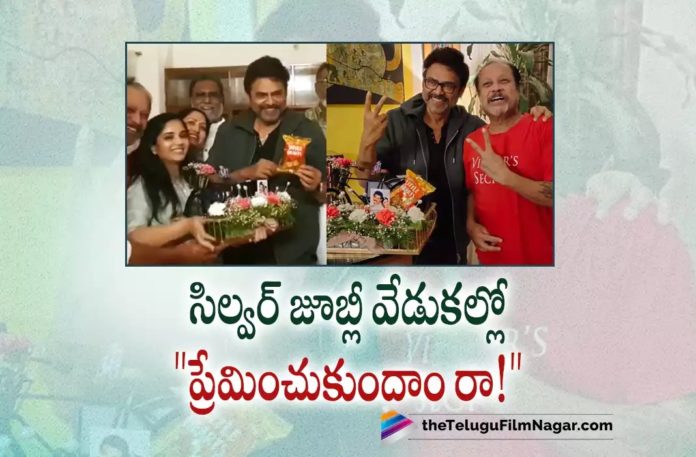 25 years for Premichukundam Raa,Telugu Filmnagar,Latest Telugu Movies News,Telugu Film News 2022,Tollywood Movie Updates,Tollywood Latest News, Preminchukundam Raa,Preminchukundam Raa Movie,Preminchukundam Raa Telugu Movie,Preminchukundam Raa Latest Updates,Hero Venkatesh Super hit Movie Preminchukundam Raa, Preminchukundam Raa its Siliver Jubliee,Preminchukundam Raa its Siliver Jubliee Celebrations,Preminchukundam Raa Completes its Siliver, Victory Venkatesh Super hit Movie Preminchukundam Raa