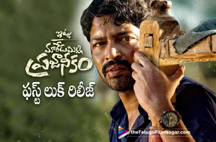 Allari Naresh New Movie Itlu Maredumalli Prajanikam First Look Out Now,Telugu Filmnagar,Latest Telugu Movies News,Telugu Film News 2022,Tollywood Movie Updates,Tollywood Latest News, Itlu Maredumalli Prajanikam,Itlu Maredumalli Prajanikam Telugu Movie,Itlu Maredumalli Prajanikam Movie,Itlu Maredumalli Prajanikam Movie Updates, Itlu Maredumalli Prajanikam First Look Released,Itlu Maredumalli Prajanikam First Look Out Now,Itlu Maredumalli Prajanikam Allari Naresh New Movie, Allari Naresh Upcoming Movie Itlu Maredumalli Prajanikam First Look Out Now,Itlu Maredumalli Prajanikam Allari Naresh First Look Released