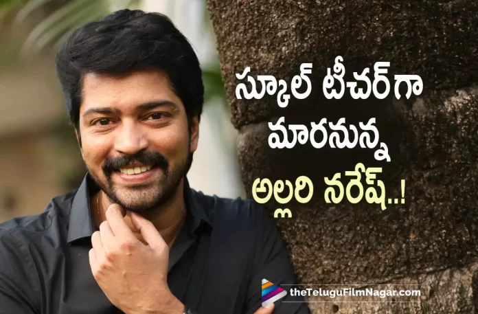 Allari Naresh To Play A Different Role,Telugu Filmnagar,Latest Telugu Movies News,Telugu Film News 2022,Tollywood Movie Updates,Tollywood Latest News, Allari Naresh,Hero Allari Naresh,Allari Naresh Turns to Teacher,Allari Naresh As a Teacher,Allari Naresh To Play As a Teacher in HIs upcoming Movie, Allari Naresh Upcoming Movies,Allari Naresh New Movie Updates,Allari Naresh Movie Updates,Allari Naresh To Play different Role in his Upcoming Movie, Allari Naresh Teacher Role in his Upcoming movie,Allari Naresh To Play Teacher role in New Movie latest Updates,Allari Naresh Latest Movie Updates