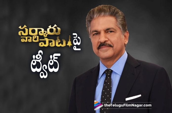Anand Mahindra Interesting Tweet about Sarkaru Vaari Paata,Telugu Filmnagar,Latest Telugu Movies News,Telugu Film News 2022,Tollywood Movie Updates,Tollywood Latest News, Anand Mahindra,Anand Mahindra Abut Saraku Vaari paata Movie,Anand Mahindra Tweet about Sarkaru Vaari Paata Movie,Anand Mahindra bout Mahesh Babu Sarkaru Vaari Paata, Anand Mahindra latest Tweets,Anand Mahindra Latest Tweet about Sarkaru Vaari paata Goes Viral in Social Media,Anand Mahindra Interesting Tweet about Sarkau Vaari paata Movie Goes Viral in Social Media