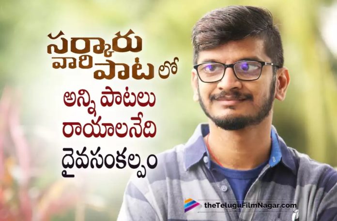 Anantha Sreeram about Sarkaru Vaari Paata Songs,Telugu Filmnagar,Latest Telugu Movies News,Telugu Film News 2022,Tollywood Movie Updates,Tollywood Latest News, Anantha Sreeram,Lyricist Anantha Sreeram About Sarkaru Vaari Paata,Anantha Sreeram About Sarkaru Vaari Paata Songs,Sarkaru vaari Paata Movie Songs Written by Lyricist Anatha Sreeram, Sarkaru Vaari Paata Songs,Mahesh Babu Sarkaru Vaari Paata Songs,Sarkaru Vaari Paata Movie Songs Updates,Anantha Sreeram Super Hit Songs,Lyricits Anantha Sreeram Latest Updates Sarkaru Vaari Paata Trailer,Sarkaru Vaari Paata Movie Trailer,Sarkaru Vaari Paata Telugu Movie Trailer,Sarkaru Vaari Paata Official Trailer, Sarkaru Vaari Paata Theatrical Trailer,Mahesh Babu,Keerthy Suresh,Parasuram Petla,Thaman,Sarkaru Vaari Paata (2022),Mahesh Babu in Sarkaru Vaari Paata (2022), Sarkaru Vaari Paata Telugu Trailer,SVP Trailer,SVP Movie Trailer,SVP Telugu Movie Trailer,SVP Official Trailer,Sarkaru Vaari Paata Trailer Announcement, Sarkaru Vaari Paata Trailer Updates,SVP Trailer Updates,Sarkaru Vaari Paata,Sarkaru Vaari Paata Movie,Sarkaru Vaari Paata Telugu Movie,Sarkaru Vaari Paata Movie News, Sarkaru Vaari Paata Telugu Movie Latest Updates