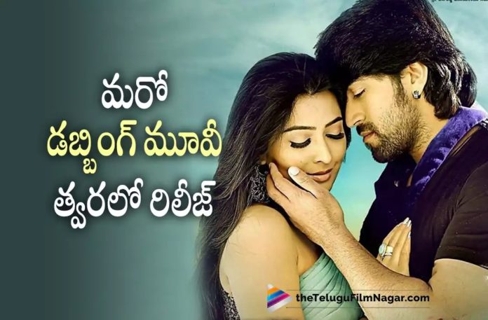 Another Dubbing Film of Rocking Star Yash To Be Released Soon Another Dubbing Film of Rocking Star Yash To Be Released Soon,Telugu Filmnagar,Latest Telugu Movies News,Telugu Film News 2022,Tollywood Movie Updates,Tollywood Latest News, Rocking Star Yash,Yash Upcoming Movies,Rocking Star Yash Latest Movie Udpates,Rocking Star Yash Upcoming Movies,Rocking Star Yash Dubbing Movie Releasing Soon, Rocking Star Yash in Dubbing Movie will Released Soon,Rocking Star Yash Movie Updates,Rocking Star Yash Latest Dubbing Movie,