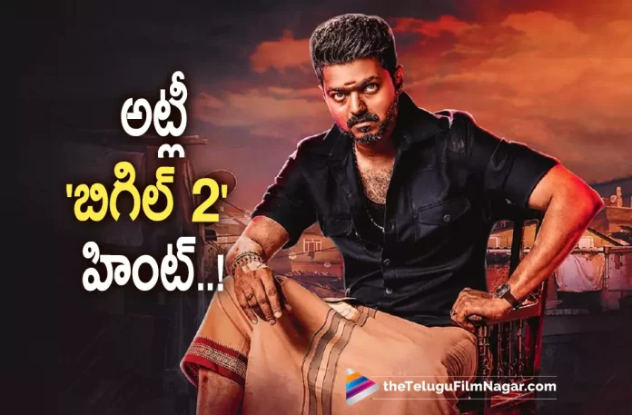 Atlee Gives Hint about Bigil 2,Telugu Filmnagar,Latest Telugu Movies News,Telugu Film News 2022,Tollywood Movie Updates,Latest Tollywood Updates,Bigil 2,Bigil 2 Movie,Bigil 2 Movie Latest News,Bigil 2 New Updates,Atlee,Director Atlee,Vijay,Bigil director Atlee gives a major hint about his collaboration,Atlee hints his next film is again with Vijay,Atlee HINTS His Next With Shah Rukh Khan