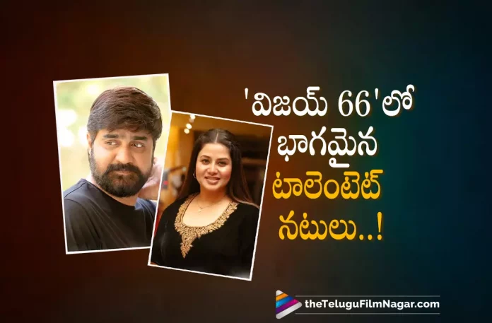 Biggest Star Cast for Vijay And Vamshi Paidipally Movie,Telugu Filmnagar,Latest Telugu Movies News,Telugu Film News 2022,Tollywood Movie Updates,Tollywood Latest News, Thala Vijay And Vamshi Paidipally Movie,Thala Vijay And Vamshi Paidipally Movie upcoming New Movie,Vijay And Vamshi Paidipally Next Movie, Thala Vijay And Vamshi Paidipally Movie with Biggest Star Cast,Thalapathy66 Movie Biggest Star Cast,Hero Srikanth and Actress Sangeetha in Thalapathy66 Movie, Hero Srikanth and Actress Sangeetha on Board For Thalapathy66 Movie,Hero Srikanth and Actress Sangeetha on Board For Vamshi paidipally Upcoming Movie Thalapathy66