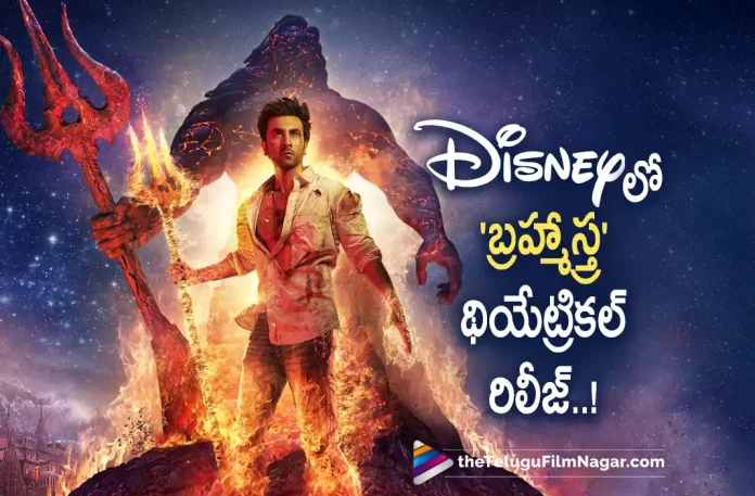 Brahmastra Makes It To Disneys Global Theatrical Release Slate,Telugu Filmnagar,Latest Telugu Movies News,Telugu Film News 2022,Tollywood Movie Updates,Tollywood Latest News, Brahmastra,Brahmastra Movie,Brahmastra Movie Updates,Brahmastra upcoming Movie,Brahmastra Latest Updates,Brahmastra to Disneys Global Theatrical Release,Brahmastra Going to Release in Disneys Global Theatrical, Brahmastra Makes It To Disneys Global,Disneys Global Theatrical Release Slate,Brahmastra Release Updates,Brahmastra movie Release updates,Brahmastra New Movie Release Worldwide