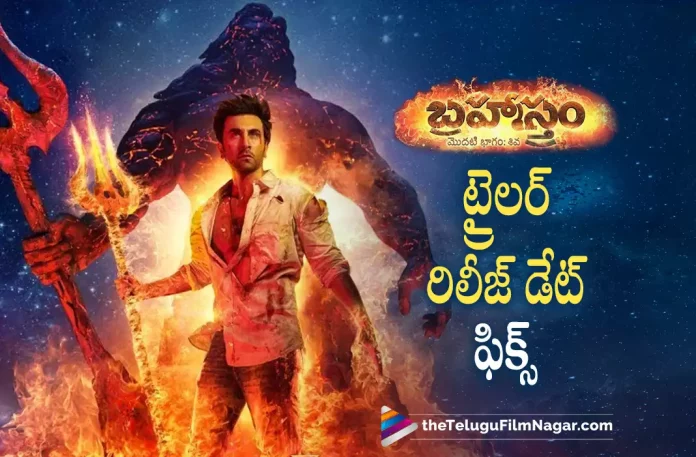 Brahmastra Trailer Release Date Locked Ranbir Kapoor’s Brahmastra Trailer Update,Brahmastra Trailer Release Date Locked,Telugu Filmnagar,Latest Telugu Movies News,Telugu Film News 2022,Tollywood Movie Updates,Tollywood Latest News, Brahmastra,Brahmastra Movie,Brahmastra Telugu Version Movie,Brahmastra Bollywood Movie,Brahmastra Trailer,Brahmastra Movie Trailer,Brahmastra Movie Trailer Release Date Fixed, Brahmastra Movie Trailer Release Date Confirmed,Ranbir Kapoor Movie Brahmastra Trailer Released Date Fixed,Ranbir Kapoor Upcoming Movie Brahmastra Release Date Announced, Brahmastra Movie Latest Updates,Brahmastra Latest News,Brahmastra Trailer Release Date Announced Officially