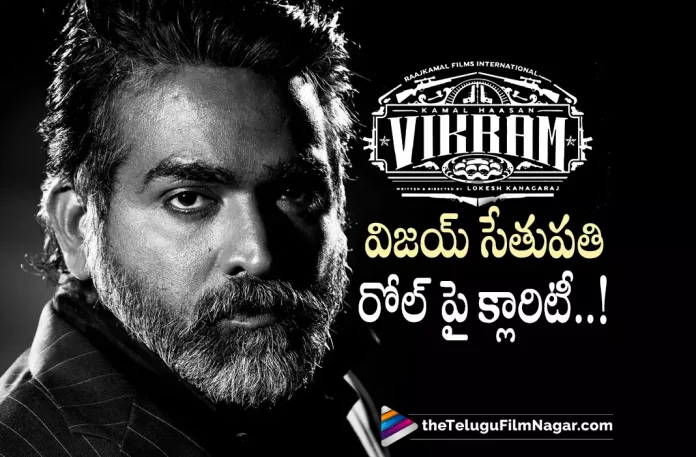 Clarity On Vijay Sethupathi Role In Vikram Movie,Telugu Filmnagar,Latest Telugu Movies News,Telugu Film News 2022,Tollywood Movie Updates,Tollywood Latest News, Vikram,Vikram Movie,Vikram Movie updates,Vikram Movie Latest Updates,Vikram Upcoming Movie Of Vijay Sethupathi,Vijay Sethupathi Role In Vikram,Vijay Sethupathi Upcoming Movie Vikram, Vijay Sethupathi New Movie Vikram,Clarity On Vijay Sethupathi Role In Vikram Film,Kamal Haasan Vikram Movie Updates,Clarity On Vijay Sethupathi with Kamal Haasan in Vikram Movie