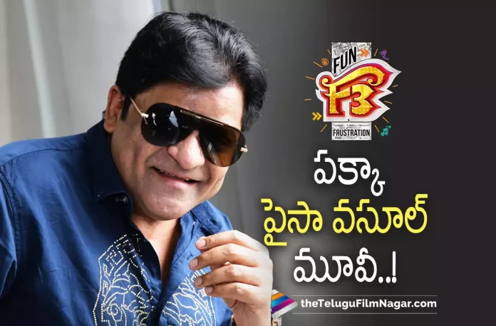 Comedian Ali about F3 Movie Comedian Ali about F3 Movie,Telugu Filmnagar,Latest Telugu Movies News,Telugu Film News 2022,Tollywood Movie Updates,Tollywood Latest News, F3,F3 Movie,F3 Telugu Movie,F3 Movie Updates,F3 Latest Updates,F3 Upcoming Movie Updates,F3 Venkatesh and Varun Tej movie Updates,Venkatesh and Varun Tej MultiStarrer F3 Movie Updates, Comedian Ali,Actor and Comedian Ali,Ali About F3 Movie,Ali F3 Movie latest Updates,Comedian Ali Commetns on F3 Movie,F3 Movie is a paisa vasool Movie say Comedian Ali,F3 Movie is a Pakka paisa vasool Movie F3 Movie Releasing on 23rd May,Venkatesh and Varun Tej Movie F3 Relesing on 23rd May