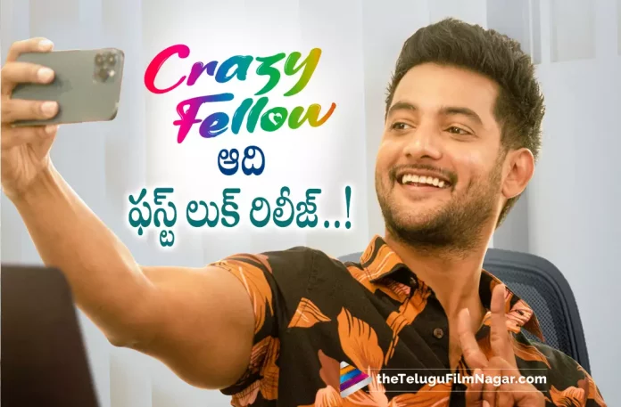 Crazy Fellow First Look Unveiled,Aadi Sai Kumar’s Crazy Fellow First Look Released,Telugu Filmnagar,Latest Telugu Movies News,Telugu Film News 2022,Tollywood Movie Updates,Tollywood Latest News, Crazy Fellow,Crazy Fellow Movie,Crazy Fellow Telugu Movie,Crazy Fellow Movie Updates,Crazy Fellow First Look Updates,Crazy Fellow First Look Released, Crazy Fellow Aadi Saikumar First Look Released,Aadi SaiKumar Crazy Fellow First Look Released,Aadi Saikumar First look Out Now,Aadi Saikumar Movie Latest Updates, Aadi Sai Kumar Latest Movie Crazy Fellow First Look Released