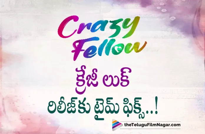 Date and Time fixed for Crazy Fellow First Look Release Date and Time fixed for Crazy Fellow First Look Release,Telugu Filmnagar,Latest Telugu Movies News,Telugu Film News 2022,Tollywood Movie Updates,Tollywood Latest News, Crazy Fellow,Crazy Fellow Movie,Crazy Fellow Telugu Movie,Crazy Fellow Movie Updates,Crazy Fellow First Look Updates,Crazy Fellow Date and Time Fixed, Crazy Fellow Movie Date and Time Fixed,Crazy Fellow Telugu Movie First Look Date and Time Fixed,Aadi Saikumar Crazy Fellow Movie First Look Date and Time Fixed, Aadi Saikumar Crazy Fellow Movie First Look Release Date Fixed,Aadi Sai Kumar Mvie Udpates,Aadi Saikumar Latest Movie Udpates