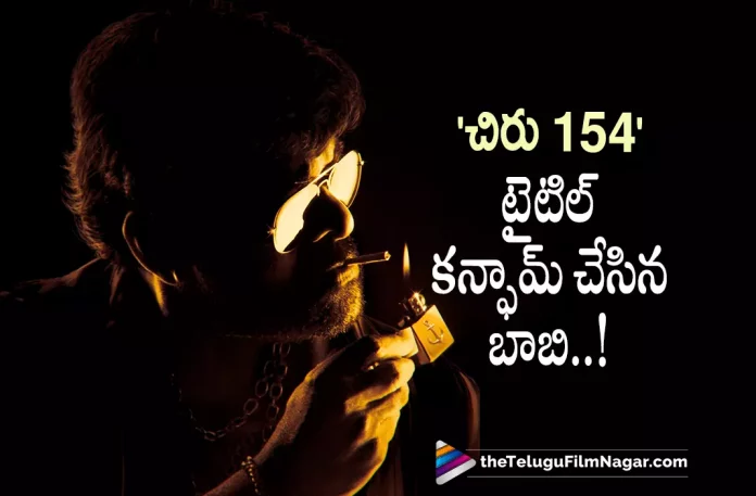 Director Bobby Reveals Chiru154 Title,Telugu Filmnagar,Latest Telugu Movies News,Telugu Film News 2022,Tollywood Movie Updates,Tollywood Latest News, Mega Star Chiranjeevi,Hero Chiranjeevi,Chiranjeevi Latest Movie Updates,Chiranjeevi Upcoming Movies,Chiranjeevi New Movie Updates,Chiranjeevi Latest News Updates, Chiranjeevi Next Movie With Director Bobby,Director Bobby,Director Bobby Movie Chiru154,Chiru154 Movie Latest Updates,Bobby Reveals Chiru154 Movie Title,Bobby Reveals Title for Upcoming Movie