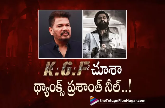 Director Shankar about KGF Chapter 2,Telugu Filmnagar,Latest Telugu Movies News,Telugu Film News 2022,Tollywood Movie Updates,Tollywood Latest News, KGF Chapter 2,KGF Chapter 2 Movie,KGF Chapter 2 Movie Updates,KGF Chapter 2 Latest News,Yash KGF Chapter 2 Movie,Yash Blockbuster Movie KGF Chapter 2, Director Shankar about KGF Chapter 2 Movie,Director Shankar about Prashant Neel KGF Chapter 2 Movie,Director Shankar Praises KGF Chapter 2 Movie and Director