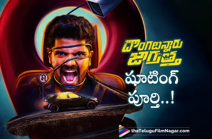 Dongallunnaru Jagrathaga Shooting Wrapped Up,Telugu Filmnagar,Latest Telugu Movies News,Telugu Film News 2022,Tollywood Movie Updates,Tollywood Latest News, Dongallunnaru Jagrathaga,Dongallunnaru Jagrathaga Movie,Dongallunnaru Jagrathaga Telugu Movie,Dongallunnaru Jagrathaga Movie Updates,Dongallunnaru Jagrathaga Shooting Updates, Dongallunnaru Jagrathaga Latest Movie Shooting Wrapped Up,Dongallunnaru Jagrathaga Movie Shooting Wrapped Up,Dongallunnaru Jagrathaga Shooting Completed, Dongallunnaru Jagrathaga Movie Latest Updates,Dongallunnaru Jagrathaga Upcoming movie,Dongallunnaru Jagrathaga Shooting