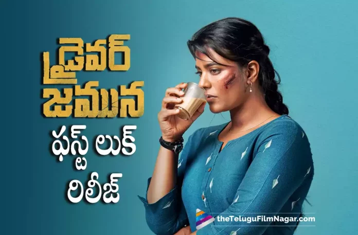 Driver Jamuna Movie First Look Unveiled,Telugu Filmnagar,Latest Telugu Movies News,Telugu Film News 2022,Tollywood Movie Updates,Tollywood Latest News, Driver Jamuna,Driver Jamuna Movie,Driver Jamuna Telugu Movie,Driver Jamuna Movie Updates,Driver Jamuna Telugu Movie Updates,Driver Jamuna New Movie,Driver Jamuna latest Movie Updates, Driver Jamuna First Look Out Now,Driver Jamuna Movie First Look Released,Driver Jamuna First look Reveiled,Driver Jamuna latest First look Released,Driver Jamuna Upcoming Movie Updates, Aishwarya Rajesh Movie Updates,Actress Aishwarya Rajesh Upcoming Movie Driver Jamuna,Aishwarya Rajesh latest Movie Updates,Aishwarya Rajesh Driver jamuna First Look Released