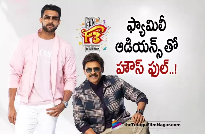 F3 Movie Gets Superb Response on Sunday,F3 Gets Stronger On Day 3, Sunday With Family Audiences,Telugu Filmnagar,Latest Telugu Movies News,Telugu Film News 2022,Tollywood Movie Updates,Tollywood Latest News, F3,F3 Movie,F3 Telugu Movie,F3 Movie Latest Updates,F3 Collection Updates,F3 Movie Gets Stronger on Day 3,F3 Movie Day 3 Updates,F3 Movie Sunday Updates,F3 Movie on Sunday Family Audiences, Venkatesh and Varun Tej F3 Movie Day 3 Updates,Venkatesh F3 Movie Updates,F3 Movie gets Family Audiences,F3 Movie Stronger on Day 3 with Family Audiences,F3 Movie latest News,Anil Ravipudi F3 Movie Day 3 Latest Updates,F3 Movie Sunday Response