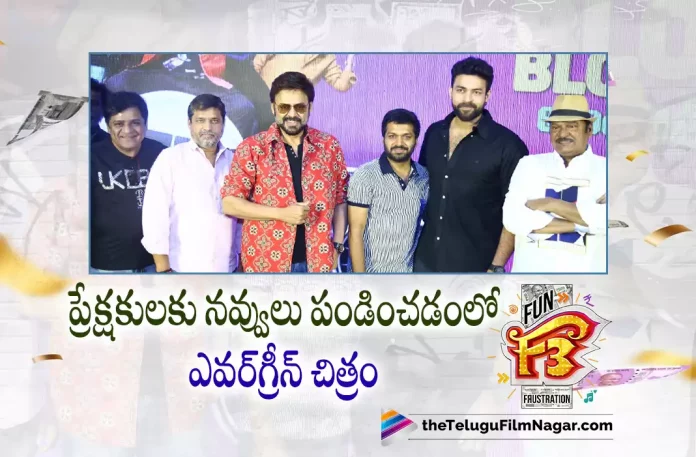 F3 Movie Team at Success Celebrations Event,Telugu Filmnagar,Latest Telugu Movies News,Telugu Film News 2022,Tollywood Movie Updates,Tollywood Latest News, F3 Movie,F3 Telugu Movie,F3,F3 Movie Celebrations,F3 Movie Success,F3 Movie Success Celebrations,F3 Movie Latest Updates,F3 Movie Celebrations Updates, F3 Movie Collections Updates,F3 Movie 4days Collection Updates,F3 Movie Team Success Celebrations Event Updates,F3 Movie Makers Success Celebrations,Venkatesh F3 Movie Team Success Celebrations Updates