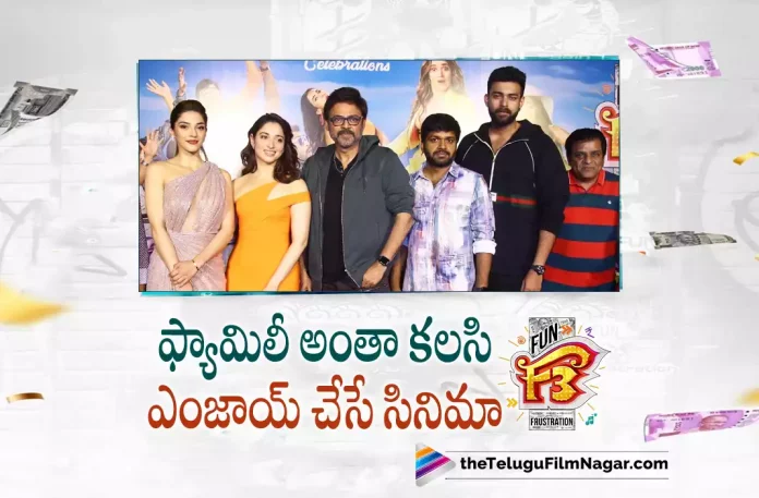 F3 Movie Trailer Celebrations Event,F3 Movie Trailer Gets Solid Response,Telugu Filmnagar,Latest Telugu Movies News,Telugu Film News 2022,Tollywood Movie Updates,Tollywood Latest News, F3 Movie,F3 Movie Trailer,F3 Movie Solid Response,F3 Telugu Movie Trailer Updates,F3 Movie Get Solid Response,F3 Movie Trailer Celebrations Venkatesh and Varun Tej Starrer F3 Movie Trailer Celebrations,Venaktesh and Varun Tej Mutli-Starrer Movies F3 Official Trailer Released, Varun Tej Upcoming Movies,Varun Tej Next Movie Updates,Varun Tej New Movie latest News,Venkatesh Upcoming Movies,Venkatesh Movie Updates,Venkatesh Next Projects, Venkatesh F3 Movie Updates,F3:Fun And Frustration Movie Updates,F3 Fun And Frustration Movie Official Trailer Released