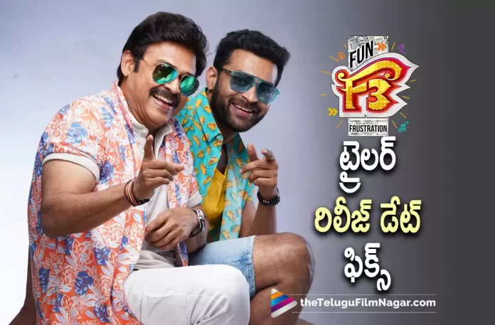 F3 Movie Trailer Release date locked,Telugu Filmnagar,Latest Telugu Movies News,Telugu Film News 2022,Tollywood Movie Updates,Tollywood Latest News, F3 Movie,F3 telugu Movie,f3 Movie Updates,F3 Movie Latest news,F3 Movie Trailer Release Date Fixed,F3 Movie Trailer Release Updates,Venkatesh and Varun Tej Movie F3 Trailer Release Updates, Venkatesh and Varun Tej Movie F3,Venkatesh and Varun Tej Multi Starrer Movie F3,Venkatesh and Varun Tej Multi Starrer F3 Movie Trailer Release Date Locked,F3 Movie Trailer Release date Fixed,F3 Movie Trailer Release date Confirmed, Venkatesh and Varun Tej F3 Movie Release Date Locked,Venkatesh and Varun Tej F3 Movie Trailer Release Date Announced,F3 Movie Official Trailer Release Date Announced