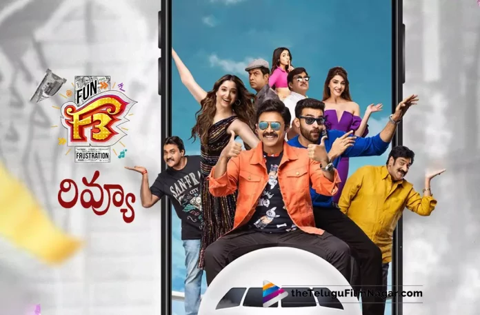 2022 Movie Reviews, Ali, Anil Ravipudi, Dil Raju, DSP, F3, F3 (2022), F3 FDFS Review, F3 Film, F3 First Review Out, F3 Highlights, F3 Movie, F3 Movie (2022), F3 Movie Censor Review, F3 Movie Critics Review, F3 Movie First Review, F3 Movie Highlights, F3 Movie Latest News, F3 Movie Latest News and Updates, F3 Movie Plus Points, F3 Movie Pre Review, F3 Movie Public Response, F3 Movie Public Talk, F3 Movie Review, F3 Movie Review (2022), F3 Movie Review And Rating, F3 Movie Story, F3 Movie Updates, F3 Preview, F3 Public Response, F3 Review, F3 Review And Rating, F3 Telugu Movie, F3 Telugu Movie Latest News, F3 Telugu Movie Live Updates, F3 Telugu Movie Review, F3: Fun and Frustration, F3: Fun and Frustration Movie (May 2022), Latest telugu movie reviews, latest telugu movies news, latest tollywood updates, mehreen pirzada, New Movies Reviews, Sonal Cauhan, Sunil, Tamannaah, Telugu Film News 2022, Telugu Filmnagar, Tollywood Movie Updates, Varun Tej, Varun Tej F3 Movie Review, Venkatesh, Venkatesh And Varun Tej F3 Movie Review, Venkatesh F3 Movie Review