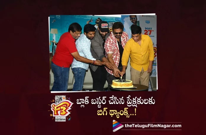 F3 movie team thanks audience,Telugu Filmnagar,Latest Telugu Movies News,Telugu Film News 2022,Tollywood Movie Updates,Tollywood Latest News, F3 movie team,F3 movie team Thanks Audience,F3 movie Makers Thanks Audience For Making Success,F3 Movie Success Meet,A Big Thanks To Audience For Making Movie Success F3 Team,Team F3 Thanks to Audience For Making Movie Success, F3 Movie,F3 Telugu Movie,F3 Movie latest Updates,Venaktesh F3 Movie Highlights,Venkatesh and Varun Tej Upcoming Movie F3 Highlights, F3 Telugu Movie Highlights,F3: Fun and Frustration,F3 Movie (2022),F3: Fun and Frustration Movie (May 2022),F3 Movie Plus Points,F3 FDFS Review,F3 Movie First Review,F3 First Review Out, F3 Movie Critics Review,F3 Movie Public Talk,F3 Movie Public Response,F3 Movie Highlights,F3 Movie Story,F3,F3 Movie,F3 Telugu Movie,F3 (2022),F3 Movie Review (2022), F3 Movie Updates,F3 Movie Latest News and Updates,F3 Movie Latest News,F3 Telugu Movie Latest News,F3 Telugu Movie Live Updates,F3 Highlights,F3 Public Response, F3 Fun and Frustration,Venkatesh F3 Movie Review,Varun Tej F3 Movie Review,Venkatesh And Varun Tej F3 Movie Review,Venkatesh,Varun Tej,Anil Ravipudi,DSP,Dil Raju, Tamannaah,Mehreen Pirzada,Sunil,Sonal Cauhan,Ali