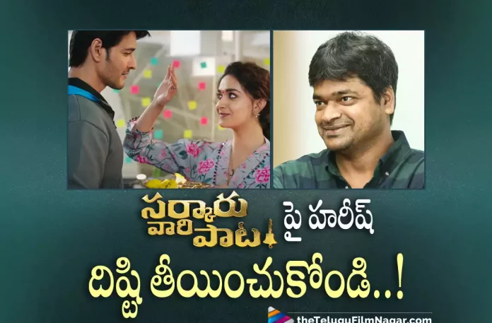 Harish Shankar Praises Sarkaru Vaari Paata Movie,Telugu Filmnagar,Latest Telugu Movies News,Telugu Film News 2022,Tollywood Movie Updates,Tollywood Latest News, Harish Shankar,Director Harish Shankar,Harish Shankar About Sarkaru Vaari Paata Movie,Harish Shankar Praises Sarkaru Vaari Paata Movie, Mahesh Babu Sarkaru Vaari paata Movie,Sarkaru Vaari paata Movie,Sarkaru Vaari paata Telugu Movie,Director Harish Shankar About Sarkaru Vaari Paata Movie, Director Harish Shankar Praises Sarkaru Vaari Paata Movie,Harish Shankar Praises Sarkaru Vaari Paata Team,Super Star Mahesh Babu Sarkaru Vaari Paata Movie Collections, Sarkaru Vaari Paata Movie Box Office Collections