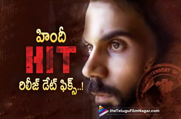 Hit Hindi Remake Gets A Release Date,Telugu Filmnagar,Latest Telugu Movies News,Telugu Film News 2022,Tollywood Movie Updates,Tollywood Latest News, Hit Movie,Hit Hindi Movie,Hit Movie latest updates,Hit Movie latest News,Hit Hindi Movie release Date Fixed,Hit Movie Release Date Locked, Hit Hindi Movie Release Date Confirmed,Vishwak Sen Hit Movie in Hindi Release Date Fixed,Hit Hindi Movie Releasing on 15th July,Hit Hindi Remake Movie, Hit Hindi Remake Movie Release Date Confirmed,Hit Hindi Remake Movie gets Release Date Confirmed