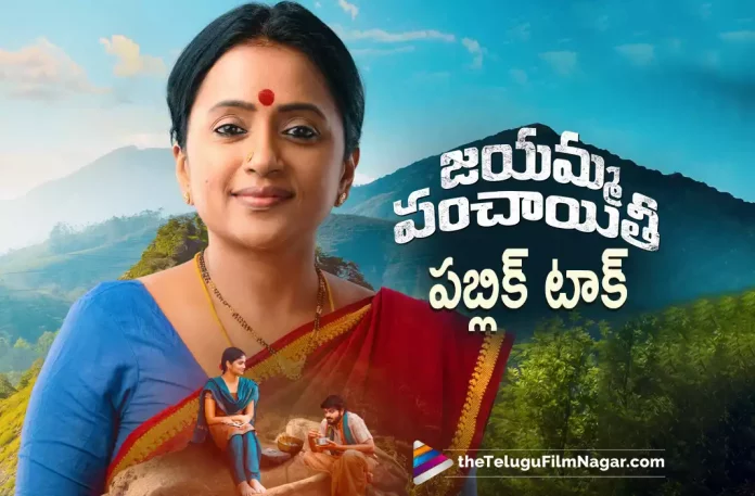 Jayamma Panchayathi Movie Review,Jayamma Panchayathi Telugu Movie Review,Jayamma Panchayathi Review,Jayamma Panchayathi,Jayamma Panchayathi Movie,Jayamma Panchayathi Telugu Movie,Jayamma Panchayathi First Review,Jayamma Panchayathi Movie Public Talk,Jayamma Panchayathi Movie Public Response,Jayamma Panchayathi Live Updates,Jayamma Panchayathi Movie Story,Jayamma Panchayathi Movie Highlights And Plus Points,Suma kanakala,MM Keeravaani,Balaga Prakash,Vijay K,Latest Telugu Reviews,Latest Telugu Movies 2022,Telugu Movie Reviews,Telugu Reviews,Latest Tollywood Reviews,Latest Telugu Movie Reviews,New Telugu Movies 2022,Telugu Reviews 2022,Telugu Cinema Reviews,Telugu Movies 2022,Telugu Filmnagar,Jayamma Panchayathi Telugu Movie Public Talk,Jayamma Panchayathi Public Response,Jayamma Panchayathi Public Talk,Jayamma Panchayathi Movie Public Talk And Public Response,Jayamma Panchayathi Telugu Movie Review And Rating,Jayamma Panchayathi Movie Review And Rating,Jayamma Panchayathi Movie Rating,Suma kanakala Movies,Suma kanakala New Movie,Suma kanakala Jayamma Panchayathi Movie Review,Suma kanakala Jayamma Panchayathi Movie,Suma kanakala Jayamma Panchayathi,Jayamma Panchayathi Movie Updates,Jayamma Panchayathi Movie Live Updates,Jayamma Panchayathi Telugu Movie Latest News,Suma kanakala Latest Movie,#JayammaPanchayathi,#JayammaPanchayathiReview