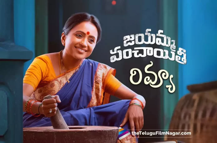 Jayamma Panchayathi Movie Review,Jayamma Panchayathi Telugu Movie Review,Jayamma Panchayathi Review,Jayamma Panchayathi,Jayamma Panchayathi Movie,Jayamma Panchayathi Telugu Movie,Jayamma Panchayathi First Review,Jayamma Panchayathi Movie Public Talk,Jayamma Panchayathi Movie Public Response,Jayamma Panchayathi Live Updates,Jayamma Panchayathi Movie Story,Jayamma Panchayathi Movie Highlights And Plus Points,Suma kanakala,MM Keeravaani,Balaga Prakash,Vijay K,Latest Telugu Reviews,Latest Telugu Movies 2022,Telugu Movie Reviews,Telugu Reviews,Latest Tollywood Reviews,Latest Telugu Movie Reviews,New Telugu Movies 2022,Telugu Reviews 2022,Telugu Cinema Reviews,Telugu Movies 2022,Telugu Filmnagar,Jayamma Panchayathi Telugu Movie Public Talk,Jayamma Panchayathi Public Response,Jayamma Panchayathi Public Talk,Jayamma Panchayathi Movie Public Talk And Public Response,Jayamma Panchayathi Telugu Movie Review And Rating,Jayamma Panchayathi Movie Review And Rating,Jayamma Panchayathi Movie Rating,Suma kanakala Movies,Suma kanakala New Movie,Suma kanakala Jayamma Panchayathi Movie Review,Suma kanakala Jayamma Panchayathi Movie,Suma kanakala Jayamma Panchayathi,Jayamma Panchayathi Movie Updates,Jayamma Panchayathi Movie Live Updates,Jayamma Panchayathi Telugu Movie Latest News,Suma kanakala Latest Movie,#JayammaPanchayathi,#JayammaPanchayathiReview