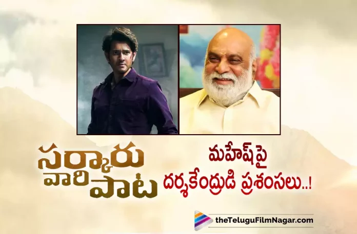 K Raghavendra Rao Reacts On Maheshbabu Acting In Sarkaru Vaari Paata Movie,Telugu Filmnagar,Latest Telugu Movies News,Telugu Film News 2022,Tollywood Movie Updates,Tollywood Latest News, Sarkaru Vaari Paata Movie,Sarkaru Vaari Paata Telugu Movie,Sarkaru Vaari Paata Movie Updates,Sarkaru Vaari Paata Movie Latest Updates,K Raghavendra Rao Reacts On Maheshbabu Acting, K Raghavendra Rao Praises Mahesh Babu Acting in Sarkaru Vaari Paata Movie,Mahesh Babu Acting in Sarkaru Vaari Paata Movie,K Raghavendra Rao About Mahesh Babu,K Raghavendra Rao About Sarkaru Vaari Paata Movie