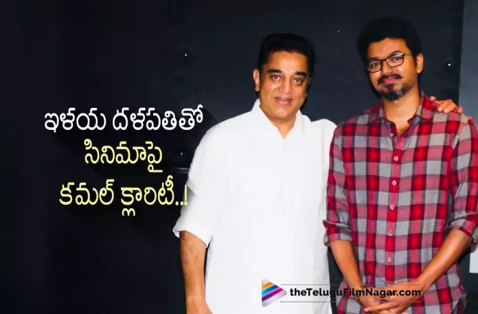 Kamal Haasan Gives Calrity About His Film With Thalapathy Vijay,Telugu Filmnagar,Latest Telugu Movies News,Telugu Film News 2022,Tollywood Movie Updates,Tollywood Latest News, Kamal Haasan,Kamal Haasan Movies,Kamal Haasan Movie Updates,Kamal Haasan Lates Movie Updates,Kamal Haasan Movie with Thalapathy Vijay,Kamal Haasan with Thala Vijay Movie Udpates, Kamal Haasan Give Clarity About Movie With Thalapahty Vijay,Kamal Haasan About Thalapathy,Kamal Haasan About Hero Thala Vijay,Kamal Haasan Movie with Hero Vijay,Kamal Haasan Vikram Movie Updates, Kamal Haasan Latest New About Vikram,Kamal Haasan Vikram Movie Latest News