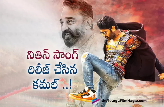 Kamal Haasan Launched Nithiin song,Telugu Filmnagar,Latest Telugu Movies News,Telugu Film News 2022,Tollywood Movie Updates,Tollywood Latest News, Kamal Haasan,Hero Kamal Haasan,Kamal Haasam Vikram Movie Pre Release Event,Kamal Haasan Vikram Movie Uodates,Vikram Movie Pre Release Event, Vikram Movie Latest Updates,Hero Nithiin Macherla Niyojakavargam Movie Song,Kamal Haasan Release Song From Macherla Niyojakavargam Movie, Macherla Niyojakavargam Movie Song Released By Kamal Haasan,Chill Maro Song From Nithiin Macherla Niyojakavargam Released By Kamal Haasan in the Event of Vikram Pre Release Event, Chill Maro Song,Chill Maro Song From Macherla Niyojakavargam Movie