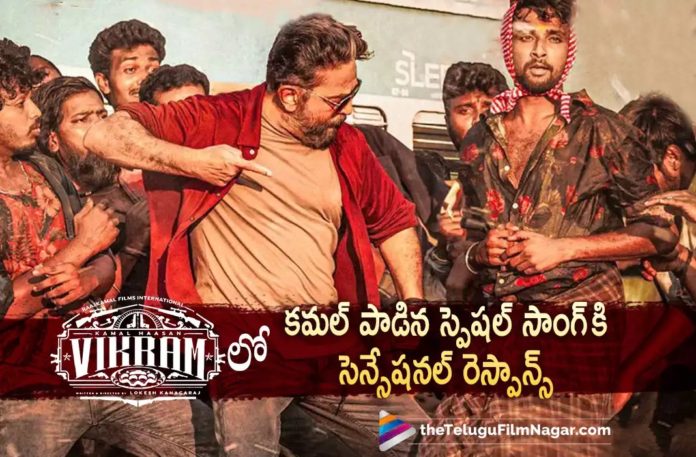 Kamal Haasan’s Vikram movie song gests superb response,Telugu Filmnagar,Latest Telugu Movies News,Telugu Film News 2022,Tollywood Movie Updates,Tollywood Latest News, Vikram,Vikram Movie,Vikram Movie Updates,Kamal Haasan Vikram Movie Updates,Kamal Haasan SIng a Song in Vikram Movie,Kamal Haasan Song Goes Trending in social Media, Kamal Haasan Movie Updates,Kamal Haasan Movies,Kamal Haasan Vikram Movie latest Updates,Vikram Movie Songs,Kamal Haasan Sing a Song in Vikram movie Goes Trending and Viral in social media, Kamal Haasan Vikram Movie,Kamal haasan And Vijay Sethupathi Movie Vikram Latest Updates,Kamal Haasan Song Got Sensational Response