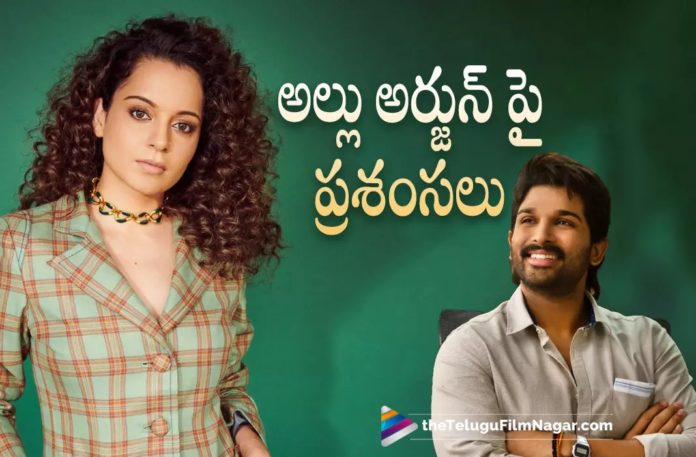Kangana Ranaut is all praises for Allu Arjun,Telugu Filmnagar,Latest Telugu Movies News,Telugu Film News 2022,Tollywood Movie Updates,Tollywood Latest News, Kangana Ranaut,Actress Kangana Ranaut,Bollywood Actress Kangana Ranaut,Kangana Ranaut About Allu Arjun,Kangana Ranaut Praises Allu Arjun, Bollywood Celebritie Actress Kangana Ranaut Praises Icon Star Allu Arjun,Allu Arjun,Icon Star Allu Arjun,Stylish Star Allu Arjun, Allu Arjun Upcoming Movies,Allu Arjun latest Movie Updates,Allu Arjun Upcoming Movie Pushpa The Rule,All Arjun Pushpa The Rule Movie Updates