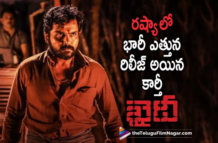 Karthi’s Khaidi To Released Grandly In Russia,Telugu Filmnagar,Latest Telugu Movies News,Telugu Film News 2022,Tollywood Movie Updates,Tollywood Latest News, Khaidi,Khaidi Movie,Khaidi Movie Release In Russia,Khaidi Movie Latest Updates,Khaidi Movie Latest News Updates,Khaidi Karthis Movie,karthis Khaidi Movie released in Russia, Karthi SUper Hit Movie Khaidi Released in Russia,Khaidi To Released Grandly In Russia,Khaidi To Released in Russia Grandly,Khaidi Movie Grandly Released in Russia