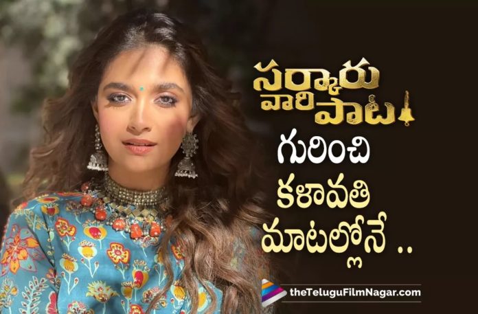 Keerthy Suresh about Sarkaru Vaari Paata,Telugu Filmnagar,Latest Telugu Movies News,Telugu Film News 2022,Tollywood Movie Updates,Tollywood Latest News, Keerthy Suresh,Actress Keerthy Suresh,Keerthy Suresh Latest Movie Updates,Keerthy Suresh New movie Updates,Keerthy Suresh Sarkaru Vaari paata Movie Updates, Keerthy Suresh New Movie Sarkaru Vaari Paata Updates,Keerthy Suresh About Sarkaru Vaari Paata Movie Latest Updates,Keerthy Suresh with Mahesh Babu Sarkaru Vaari Paata