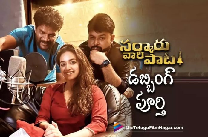 Keerthy Suresh wraps up Sarkaru Vaari Paata Dubbing,Telugu Filmnagar,Latest Telugu Movies News,Telugu Film News 2022,Tollywood Movie Updates,Tollywood Latest News, Sarkaru Vaari Paata,Sarkaru Vaari Paata Telugu movie,Sarkaru Vaari Paata Movie,Sarkaru Vaari Paata Movie Updates,Sarkaru Vaari Paata latest Updates,Keerthy Suresh completes Dubbing For Sarkaru Vaari Paata Movie, Sarkaru Vaari Paata Keerthy Suresh Completes Dubbing,Keerthy Suresh Wraps up Dubbing For Sarkaru Vaari Paata Movie,Mahesh babu in Sarkaru Vaari Paata,Mahesh Babu and Keerthy Suresh Movie Sarkaru Vaari Paata