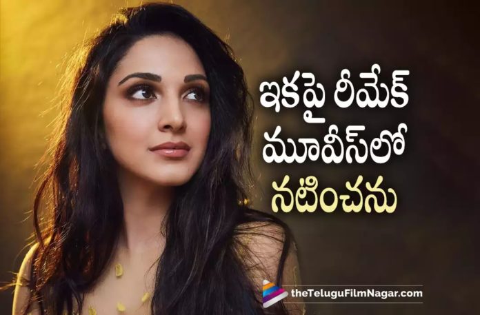 Kiara Advani about remake movies,Telugu Filmnagar,Latest Telugu Movies News,Telugu Film News 2022,Tollywood Movie Updates,Tollywood Latest News, Kiara Advani,Actress Kiara Advani,Kiara Advani Movie Updates,Kiara Advani Upcoming Movies,Kiara Advani latest Movie Updates,Kiara Advani new movie Updates, Kiara Advani About Remake Movies,Kiara Advani To act In Remake Movies,Kiara Advani To Act In Remake Movies,Kiara Advani Telugu Movies,Kiara Advani latest Telugu Movies