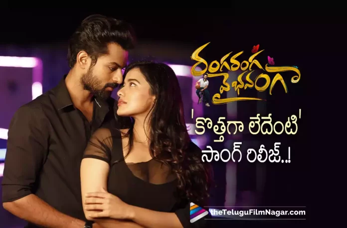 Kothaga Ledenti Song From Ranga Ranga Vaibhavanga Released,Telugu Filmnagar,Latest Telugu Movies News,Telugu Film News 2022,Tollywood Movie Updates,Tollywood Latest News, Ranga Ranga Vaibhavanga,Ranga Ranga Vaibhavanga Movie,Ranga Ranga Vaibhavanga Telugu Movie,Ranga Ranga Vaibhavanga Movie Songs,Ranga Ranga Vaibhavanga Movie Updates, Ranga Ranga Vaibhavanga Song Updates,Ranga Ranga Vaibhavanga latest Song Released,Ranga Ranga Vaibhavanga Latest New Song Kothaga Ledenti Song, Kothaga Ledenti Song Released From Movie Ranga Ranga Vaibhavanga,Vaishnav Tej upcoming Movie Ranga Ranga Vaibhavanga Song Released,Vaishnav Tej New Movie Updates,Vaishnav Tej Latest Movie Updates, Vaishnav Tej Kothaga Ledenti Song Released From Ranga Ranga Vaibhavanga Movie