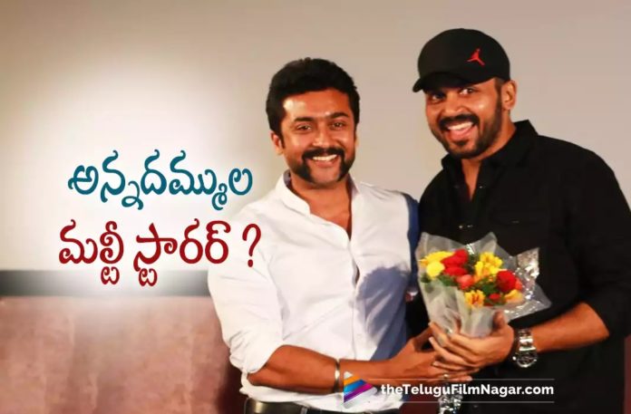 Latest Buzz on Suriya and Karthi Multistarrer Movie,Telugu Filmnagar,Latest Telugu Movies News,Telugu Film News 2022,Tollywood Movie Updates,Tollywood Latest News, Suriya and Karthi Multistarrer Movie,Suriya and Karthi Multistarrer Movie Latest Updates,Suriya and Karthi Multistarrer Upcoming Movies, Suriya and Karthi Multistarrer Latest Movie Buzz,Latest Buzz About Suriya and Karthi Multistarrer Movie