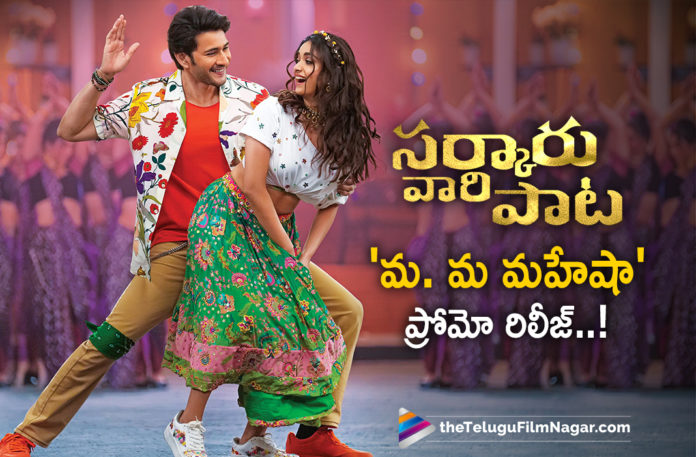Ma Ma Mahesha Song Promo from Sarkaru Vaari Paata out now,Telugu Filmnagar,Latest Telugu Movies News,Telugu Film News 2022,Tollywood Movie Updates,Tollywood Latest News, Sarkaru Vaari Paata,Sarkaru Vaari Paata Movie,Sarkaru Vaari Paata Telugu Movie,Sarkaru Vaari Paata Movie Updates,Sarkaru Vaari Paata Latest Movie Updates, Sarkaru Vaari Paata Songs,Sarkaru Vaari Paata Super Hit Songs,Sarkaru Vaari Paata Ma Ma Mahesha Song,Ma Ma Mahesha Song From Sarkaru Vaari Paata Movie, Mahesh babu Sarkaru Vaari Paata Movie Songs,Mahesh Babu Ma Ma Mahesha Song From Sarkaru Vaari Paata,ma Ma Mahesha Promo Song From Sarkaru Vaari Paata Movie Sarkaru Vaari Paata Trailer,Sarkaru Vaari Paata Movie Trailer,Sarkaru Vaari Paata Telugu Movie Trailer,Sarkaru Vaari Paata Official Trailer, Sarkaru Vaari Paata Theatrical Trailer,Mahesh Babu,Keerthy Suresh,Parasuram Petla,Thaman,Sarkaru Vaari Paata (2022),Mahesh Babu in Sarkaru Vaari Paata (2022), Sarkaru Vaari Paata Telugu Trailer,SVP Trailer,SVP Movie Trailer,SVP Telugu Movie Trailer,SVP Official Trailer,Sarkaru Vaari Paata Trailer Announcement, Sarkaru Vaari Paata Trailer Updates,SVP Trailer Updates,Sarkaru Vaari Paata,Sarkaru Vaari Paata Movie,Sarkaru Vaari Paata Telugu Movie, Sarkaru Vaari Paata Movie News,Sarkaru Vaari Paata Telugu Movie Latest Updates