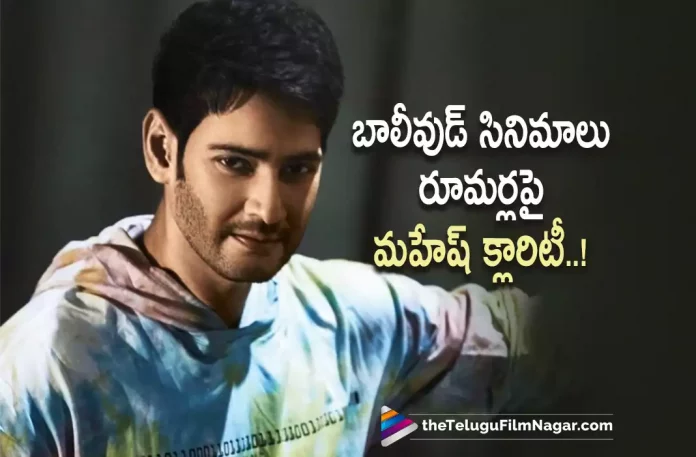 Mahesh Babu Clarifies On His Comments On Bollywood Entry,Mahesh Babu Clarifies His Comments On Hindi Debut,Telugu Filmnagar,Latest Telugu Movies News,Telugu Film News 2022,Tollywood Movie Updates,Tollywood Latest News, Mahesh Babu,Super Star Mahesh Babu,Prince Mahesh Babu,Mahesh Babu About hindi Movies,Mahesh Babu About Hindi Debut,Mahesh Babu Comments on Hindi Debut, Mahesh Babu Comments Bollywood Debut Movies,Mahesh Babu About Bollywood Movie,Mahesh Babu About Pan India Movies,Mahesh Babu clarifies on Hindi Debut, Mahesh Babu Sarkaru Vaari Paata Promotions,Mahesh Babu in a Interview Clarifies About Hindi Debut,Sarkaru Vaari Paata Promotions,Sarkaru Vaari Paata Promotions Interviews, Sarkaru Vaari Paata Promotions Updates,Mahesh Babu Promoting his upcoming film Sarkaru Vaari Pata,Mahesh Babu Also Doing Major Movie promotions,Mahesh Babu Upcoming Movie with SS Rajamouli, Mahesh Babu Upcoming Pan India Movie with Ss Rajamouli