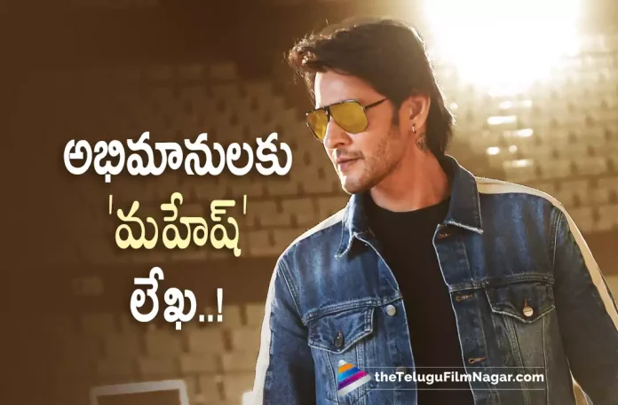 Mahesh Babu Pens a heartfelt note for his fans,Telugu Filmnagar,Latest Telugu Movies News,Telugu Film News 2022,Tollywood Movie Updates,Tollywood Latest News, Mahesh Babu,Super Star Mahesh Babu,Mahesh Babu Movie Updates,Mahesh Babu Latest Movie Updates,Mahesh Babu Upcoming Movies,Mahesh Babu New Movie Updates,Mahesh Babu Next Projects, Mahesh Babu Sarkaru Vaari paata Movie Updates,Mahesh Babu Heartfekt Note to his Fans,Mahesh Babu Pens Down Heartfelt Note His Fans,Mahesh Babu Heartfelt Note Viral in Social Media Sarkaru Vaari Paata Trailer,Sarkaru Vaari Paata Movie Trailer,Sarkaru Vaari Paata Telugu Movie Trailer,Sarkaru Vaari Paata Official Trailer, Sarkaru Vaari Paata Theatrical Trailer,Mahesh Babu,Keerthy Suresh,Parasuram Petla,Thaman,Sarkaru Vaari Paata (2022),Mahesh Babu in Sarkaru Vaari Paata (2022), Sarkaru Vaari Paata Telugu Trailer,SVP Trailer,SVP Movie Trailer,SVP Telugu Movie Trailer,SVP Official Trailer,Sarkaru Vaari Paata Trailer Announcement, Sarkaru Vaari Paata Trailer Updates,SVP Trailer Updates,Sarkaru Vaari Paata,Sarkaru Vaari Paata Movie,Sarkaru Vaari Paata Telugu Movie, Sarkaru Vaari Paata Movie News,Sarkaru Vaari Paata Telugu Movie Latest Updates