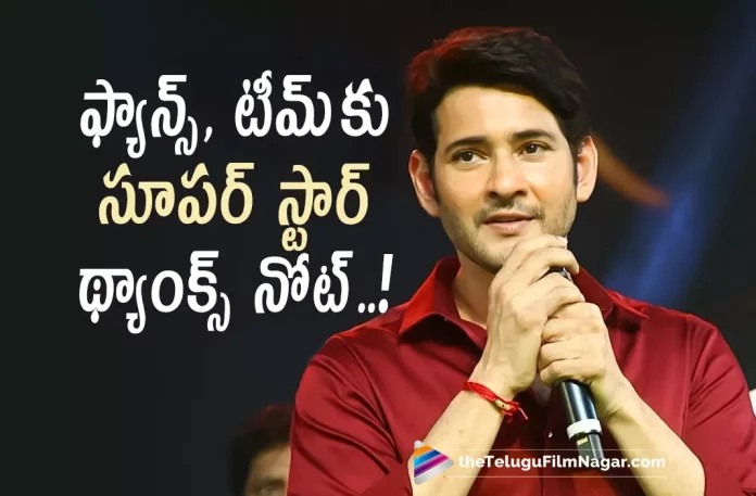 Mahesh Babu Pens a heartfelt note for his fans and Sarkaru Vaari Paata Team,Mahesh Babu Thank You Note To Team And Fans For Sarkaru Vaari Paata Success,Telugu Filmnagar,Latest Telugu Movies News,Telugu Film News 2022,Tollywood Movie Updates,Tollywood Latest News,Sarkaru Vaari Paata,Sarkaru Vaari Paata Movie,Sarkaru Vaari Paata Telugu Movie,Sarkaru Vaari Paata Blockbuster Hit Movie,Mahesh Babu Sarkaru Vaari Paata Movei Updates,Mahesh Babu Thank you Note,Mahesh Babu Thank you Note to Sarkaru Vaari Paata Team and Fans for Making Movie Success,Mahesh Babu Thank You Note Goes Viral in social media,Mahesh babu Thank You Note For Sarkaru Vaari Paata Team,Mahesh Babu Thank you Note For Fans in Social Media