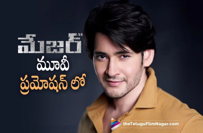 Mahesh Babu Promotes Major Movie,Telugu Filmnagar,Latest Telugu Movies News,Telugu Film News 2022,Tollywood Movie Updates,Tollywood Latest News, Major,Major Movie,Major Telugu Movie,Major Movie Udpates,Adivi Sesh Major Major Movie Promotions,Adivi Sesh Major Movie latest Promotions Updates,Mahesh Babu For Promotions of Major Movie, Mahesh Babu Promotions of Major Movie,Major Movie Latest Promotions,Mahesh Babu Major Movie Promotions,Adivi Sesh Major Movie,Major Movie New Updates,Major Movie Release Updates, Mahesh Babu Promote Major Movie Latest News,Major Movie To be Promote By Mahesh Babu