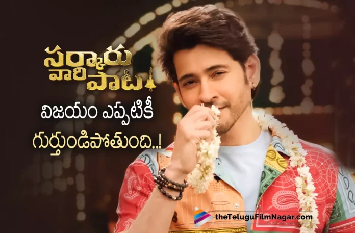 Mahesh Babu Gets Emotional About Sarkaru Vaari Paata,Mahesh Babu Speech Highlights: Sarkaru Vaari Paata Success Meet,Telugu Filmnagar,Latest Telugu Movies News,Telugu Film News 2022,Tollywood Movie Updates,Tollywood Latest News, Mahesh Babu,Super Star Mahesh Babu,Mahesh Babu Latest Movie Updates,Mahesh Babu Gets Emotional,Mahesh Babu Gets Emotional at Sarkaru Vaari Paata Movie Succes Celebrations at Kurnool, Mahesh Babu Sarkaru Vaari paata Success Meet,Mahesh Babu speech in Movie Success Meet,Mahesh Babu Speech Highlights,Mahesh Babu At Sarkaru Vaari Paata Success Meet highlights, Mahesh Babu About Sarkaru Vaari paata Movie,Sarkaru Vaari paata At Kurnool,Sarkaru Vaari Paata Block Buster Hit,Sarkaru Vaari Paata Super Hit Movie,Sarkaru Vaari Paata Movie Collections Updates, Sarkaru Vaari Paata Success Meet Updates,Sarkaru Vaari Paata Director Parasuram,Sarkaru Vaari Paata Mahesh Babu About Director Parasuram