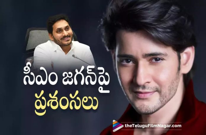 Mahesh Babu praises CM YS Jagan Mahesh Babu praises CM YS Jagan,Telugu Filmnagar,Latest Telugu Movies News,Telugu Film News 2022,Tollywood Movie Updates,Tollywood Latest News, Mahesh Babu,Super Star Mahesh Babu,Hero Mahesh Babu,Mahesh Babu latest Updates,Mahesh Babu Latest News,Mahesh Babu Praises Cheif Minister YS Jagan Mohan Reddy, Mahesh Babu About Cm YS Jagan Mohan Reddy,Mahesh Babu Praises Ap CM YS Jagan Mohan Reddy,Andhra Pradesh CM YS Jagan Mohan Reddy,Super Star Mahesh Babu About Ap CM YS Jagan Mohan Reddy