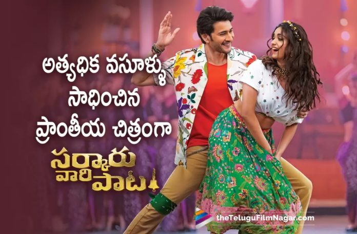 Mahesh Babu’s Sarkaru Vaari Paata Movie Latest Collections,Sarkaru Vaari Paata Movie Collections: 200 Crores In 12 Days,Becomes Highest Grosser In TFI In 2022,Telugu Filmnagar,Latest Telugu Movies News,Telugu Film News 2022,Tollywood Movie Updates,Tollywood Latest News, Sarkaru Vaari Paata,Sarkaru Vaari Paata Movie,Sarkaru Vaari Paata Telugu Movie,Sarkaru Vaari Paata Movie Collections,Sarkaru Vaari Paata Collections latest Updates, Sarkaru Vaari Paata Box Office Collections Updates,Sarkaru Vaari Paata 12 Days Collections,Sarkaru Vaari Paata 200 Crores in 12 days,Sarkaru Vaari Paata Collected 200 Crores in 12 Days, Mahesh Babu Sarkaru Vaari Paata Movie Collection Cross 200 Crores in 12 Days,Keerthy Suresh and Mahesh Babu Sarkaru Vaari Paata Movie Collections Updates,Sarkaru Vaari Paata Movie Becomes Highest Grosser In TFI In 2022