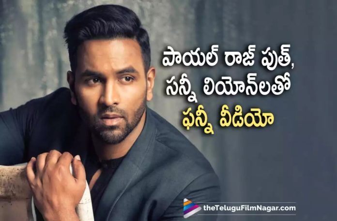 Manchu Vishnu shares funny video with Payal Rajput and Sunny Leone,Telugu Filmnagar,Latest Telugu Movies News,Telugu Film News 2022,Tollywood Movie Updates,Tollywood Latest News, Payal Rajput,Manchu Vishnu and Sunny Leone,Manchu Vishnu Fun with Payal Rajout and Sunny Leone,Manchu Vishnu Funny Video Goes Viral in SOcial Media, Manchu Vishnu Funny Video with Sunny Leone and Payal Raput Goes Viral in Social Media,Manchu Vishnu Shared Funny Video in social media, Manchu Vishnu Shooting Updates,Manchu Vishnu Movie Shoot Updates,Manchu Vishnu New Movie Updates